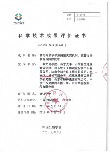 喜訊！《黃河沖淤積平原路基災變機制、預警方法和綜合防控技術》科學技術成果達到國際水平